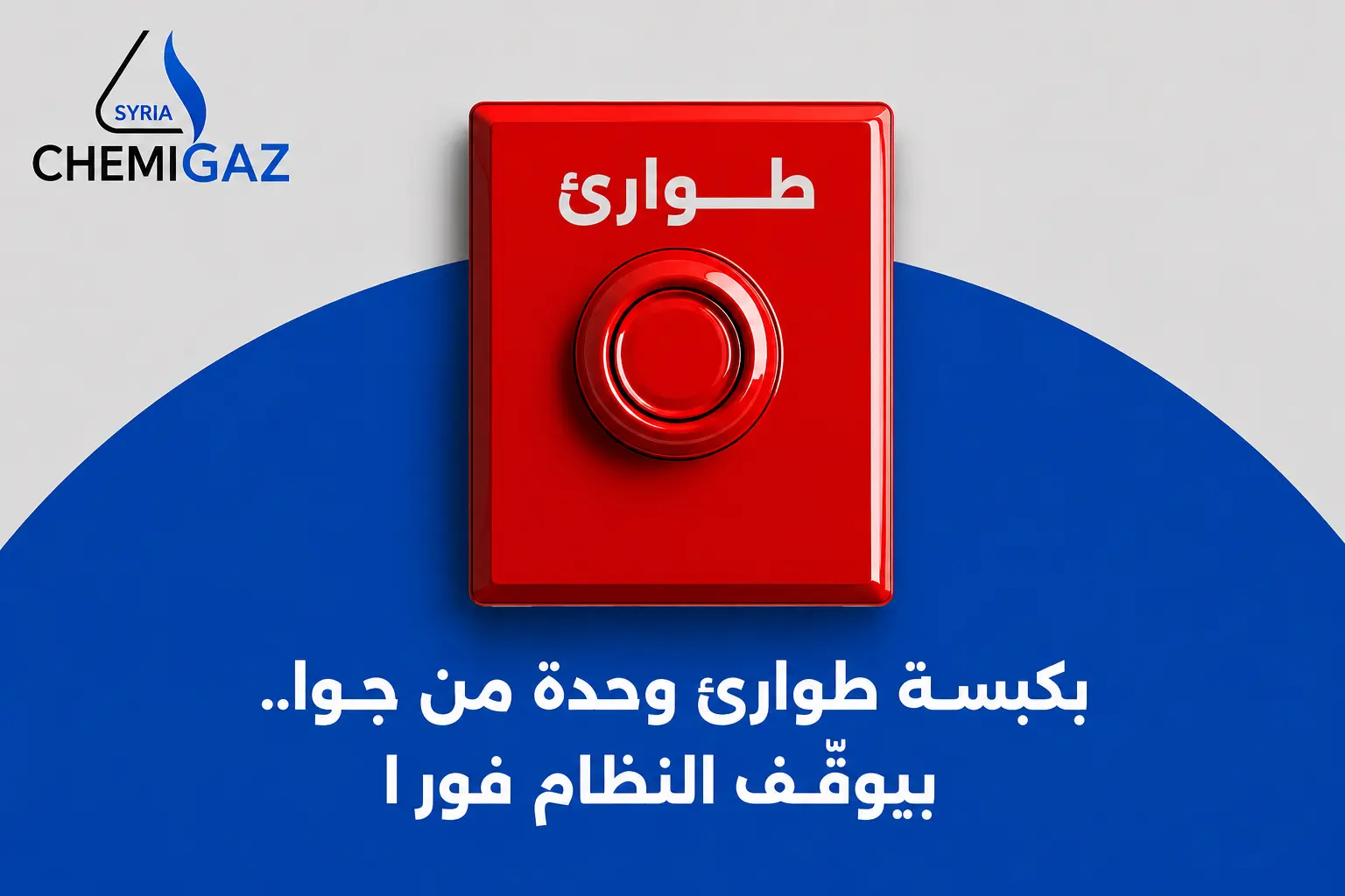 زر إيقاف طوارئ الغاز